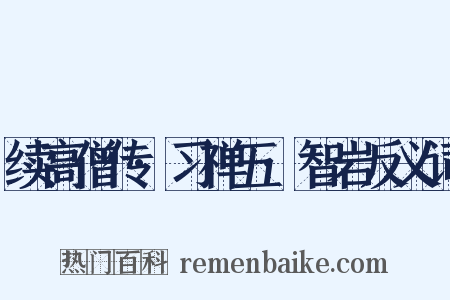 续高僧传·习禅五·智岩反义词是什么意思的图片